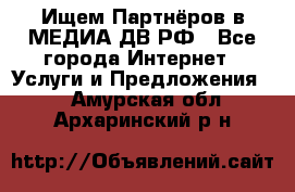 Ищем Партнёров в МЕДИА-ДВ.РФ - Все города Интернет » Услуги и Предложения   . Амурская обл.,Архаринский р-н